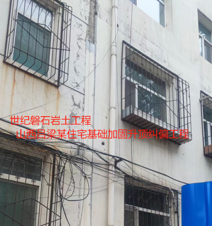 高邑基础加固升顶纠偏